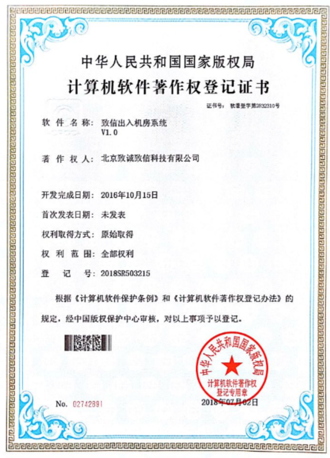 荣誉证书-出入机房系统